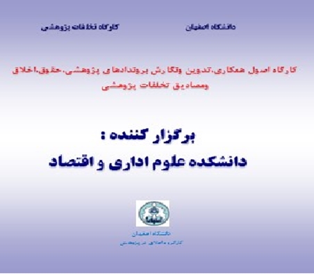 کارگاه آموزشی اصول همکاری، تدوین و نگارش بروندادهای پژوهشی، حقوق، اخلاق و مصادیق تخلفات پژوهشی